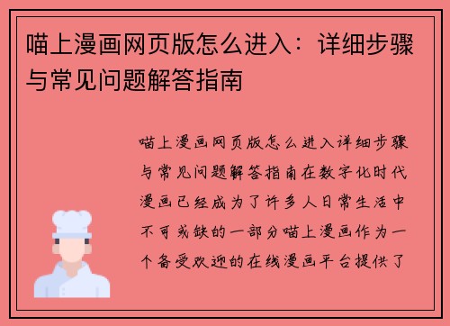 喵上漫画网页版怎么进入：详细步骤与常见问题解答指南