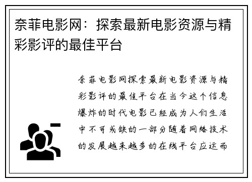 奈菲电影网：探索最新电影资源与精彩影评的最佳平台